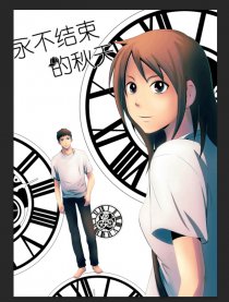 永不结束的秋天